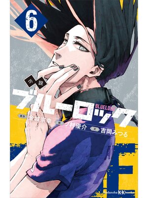 cover image of 小説　ブルーロック　６